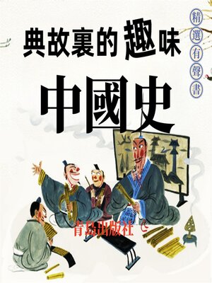cover image of 典故裏的趣味中國史